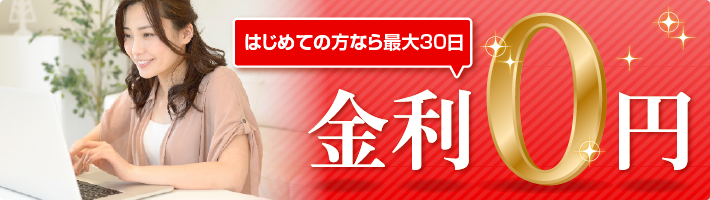 はじめての方なら金利０円