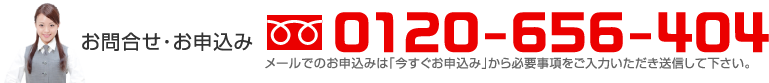 お問合せ・お申込み