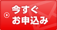 今すぐお申込み