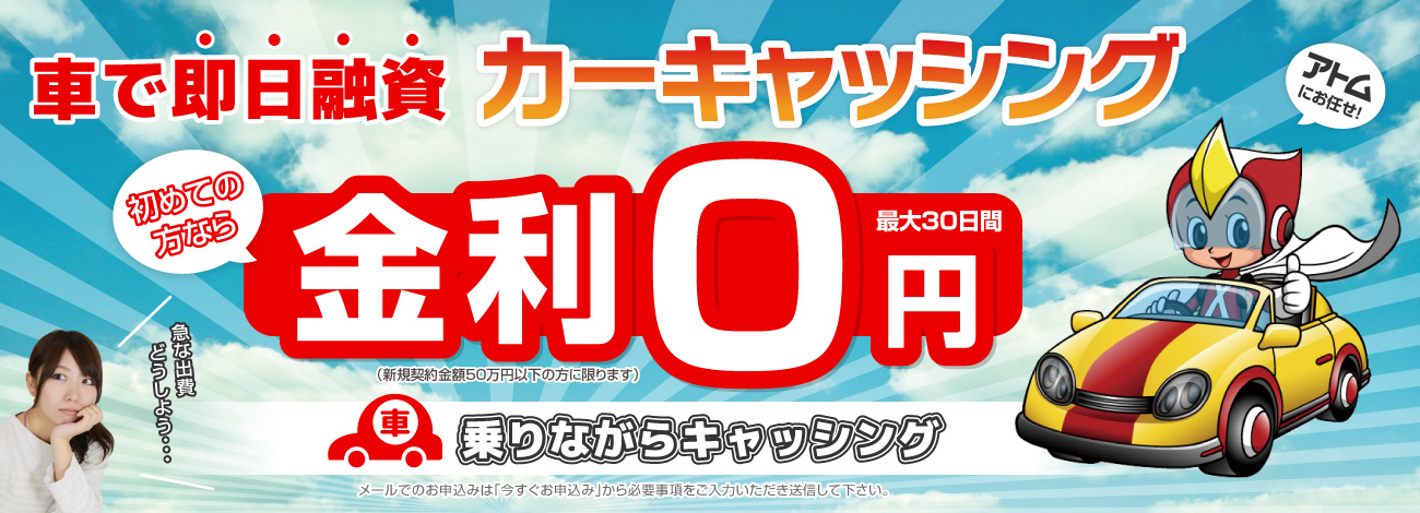 「カーキャッシング」最大30日間金利0円！