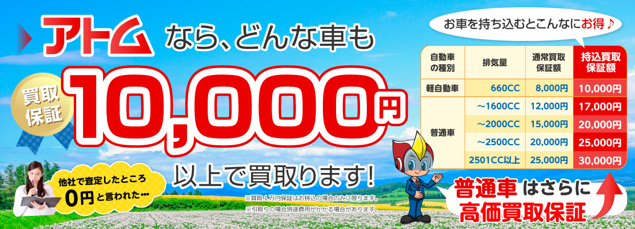 どんな車も10000円以上で買取します！